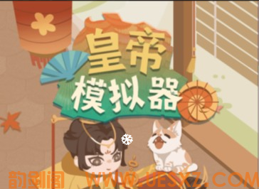 模拟经营游戏皇帝模拟器