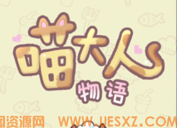 模拟经营游戏喵大人物语-韵剑阁