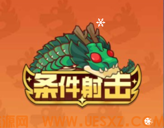 塔防游戏打了个龙-韵剑阁