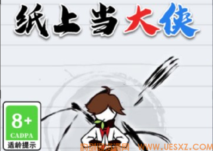 养成游戏纸上当大侠-韵剑阁