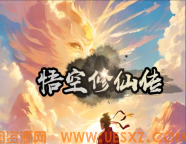 修仙游戏悟空修仙传-韵剑阁