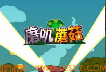 闯关游戏磨叽蘑菇-韵剑阁