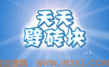 休闲游戏天天劈砖块-韵剑阁