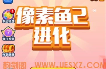 养成游戏像素鱼进化-韵剑阁