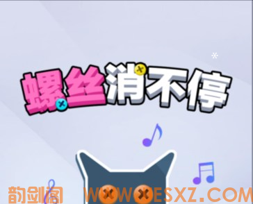 益智游戏螺丝消不停-韵剑阁