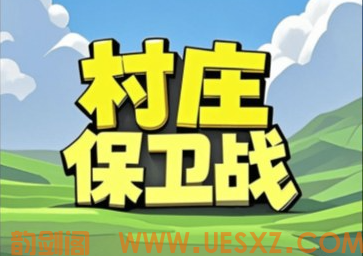 射击游戏村庄保卫战-韵剑阁