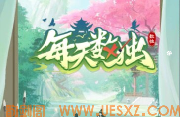 益智游戏每天数独-韵剑阁