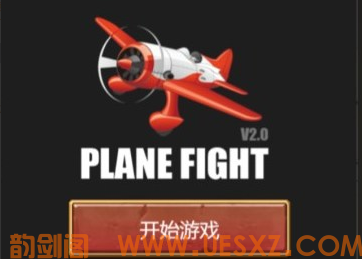 射击游戏飞机大战-韵剑阁