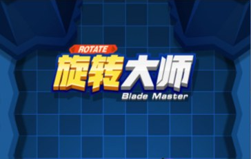 割草游戏旋转大师-韵剑阁