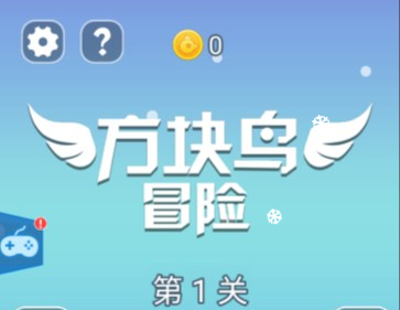 益智游戏方块鸟冒险-韵剑阁