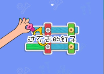益智游戏过不去的钉子-韵剑阁