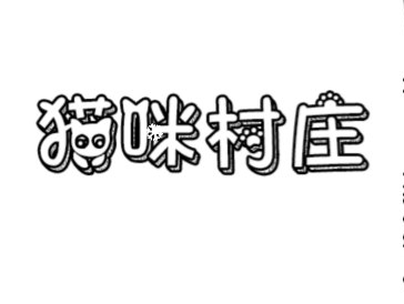 益智游戏猫咪村庄-韵剑阁