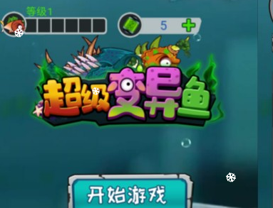 休闲游戏超级变异鱼-韵剑阁