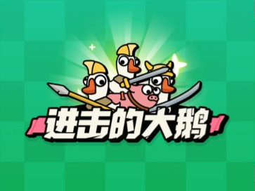 闯关游戏进击的大鹅-韵剑阁