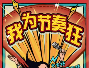 益智游戏我为节奏狂-韵剑阁