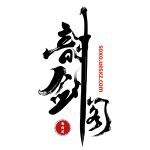 QQ58628859的头像-韵剑阁