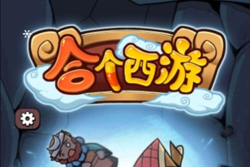益智游戏合个西游-韵剑阁