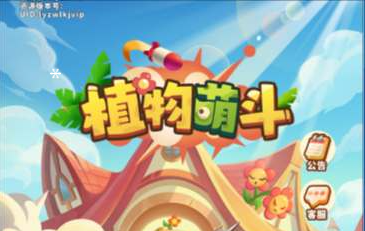 植物萌斗H5代金券内购~体验半个月~2026-05-18