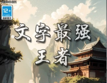 文字修仙游戏文字最强王者-UESXZ社区