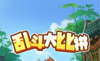 休闲游戏乱斗大比拼-UESXZ社区