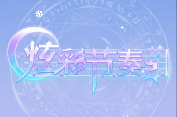 休闲游戏炫彩节奏-UESXZ社区