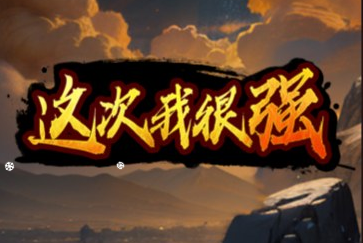 闯关游戏这次我很强