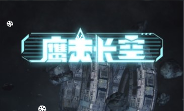射击游戏鹰击长空-韵剑阁