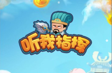 闯关游戏听我指挥-韵剑阁
