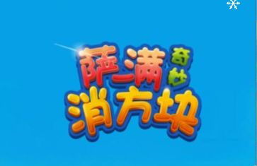 消除游戏萨满爱消除-韵剑阁