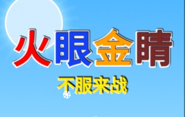 休闲游戏火眼金睛-韵剑阁