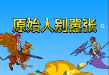 闯关游戏原始人别嚣张-韵剑阁