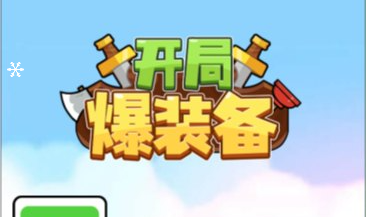 闯关游戏开局爆装备-UESXZ社区