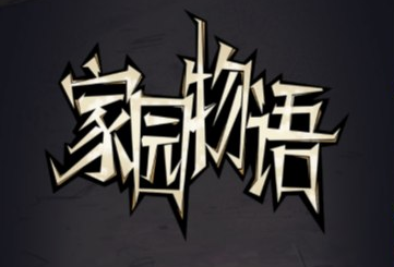 塔防游戏家园物语-UESXZ社区