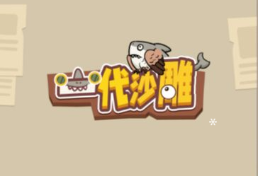 休闲游戏一代沙雕-UESXZ社区