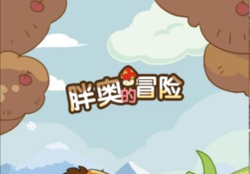 休闲游戏胖奥的冒险-UESXZ社区