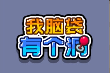 休闲游戏我脑袋有个洞-UESXZ社区