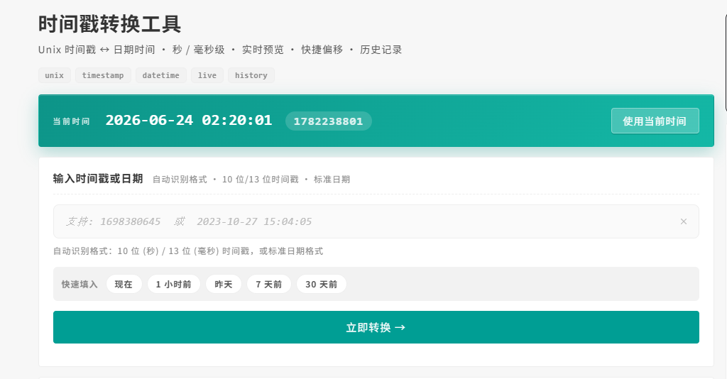 时间戳转换工具-UESXZ社区